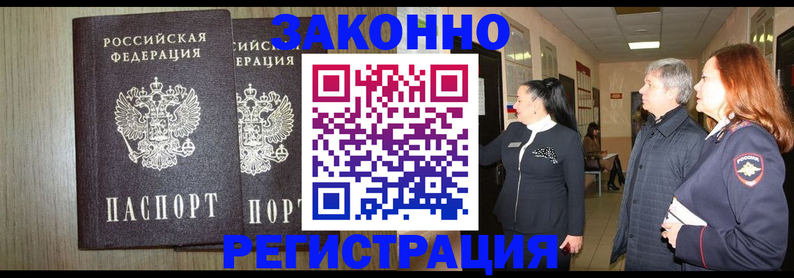 прописка законно в Югорске