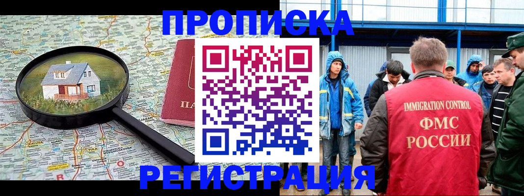 прописка в квартире в Югорске